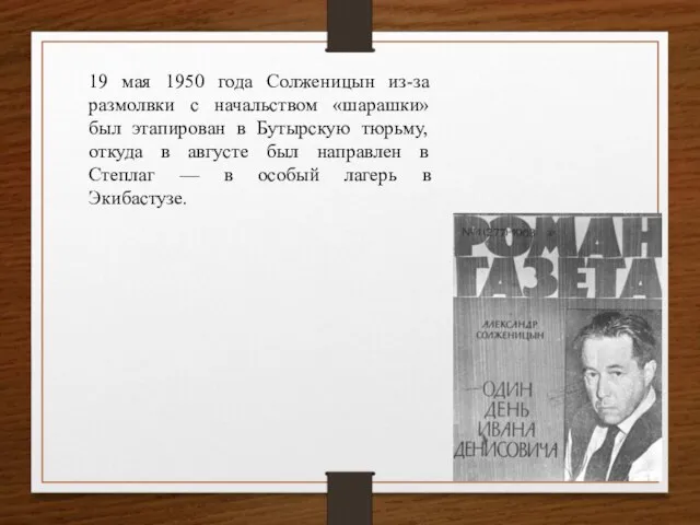 19 мая 1950 года Солженицын из-за размолвки с начальством «шарашки» был