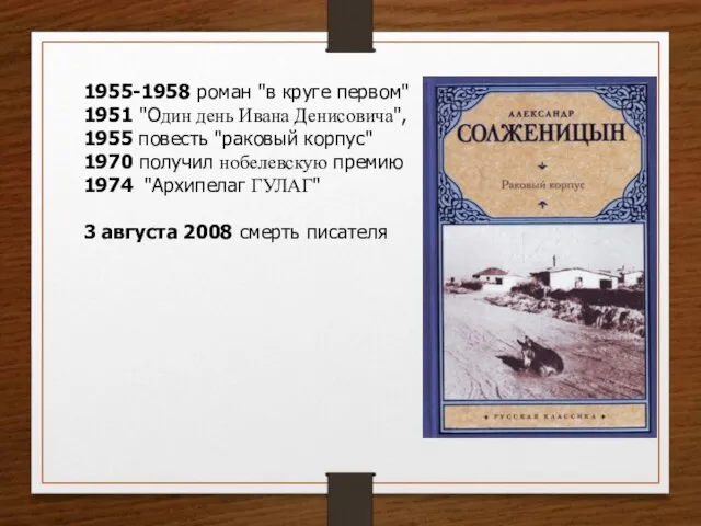 1955-1958 роман "в круге первом" 1951 "Oдин день Ивана Денисовича", 1955