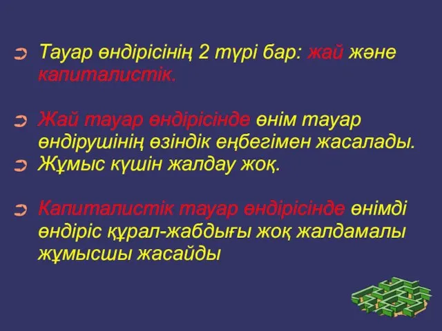 Тауар өндірісінің 2 түрі бар: жай және капиталистік. Жай тауар өндірісінде