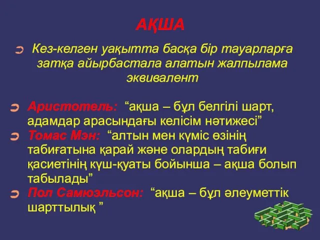 АҚША Кез-келген уақытта басқа бір тауарларға затқа айырбастала алатын жалпылама эквивалент