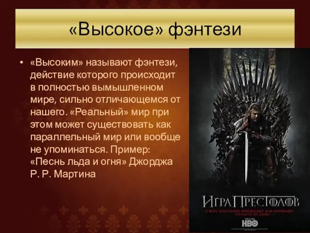 «Высокое» фэнтези «Высоким» называют фэнтези, действие которого происходит в полностью вымышленном