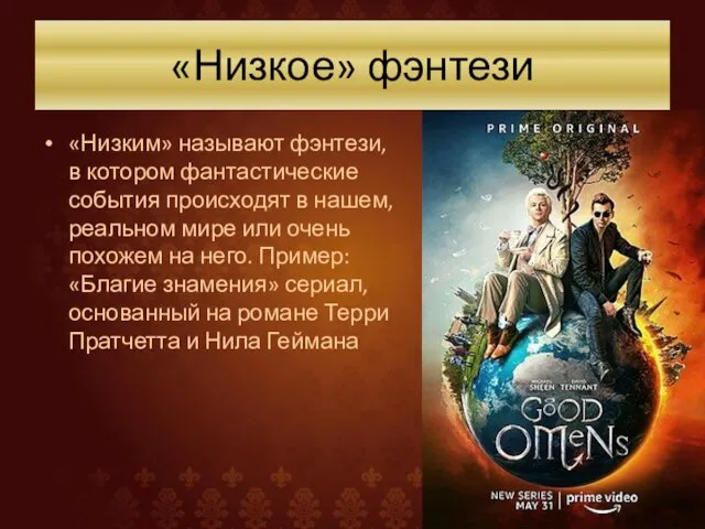 «Низкое» фэнтези «Низким» называют фэнтези, в котором фантастические события происходят в