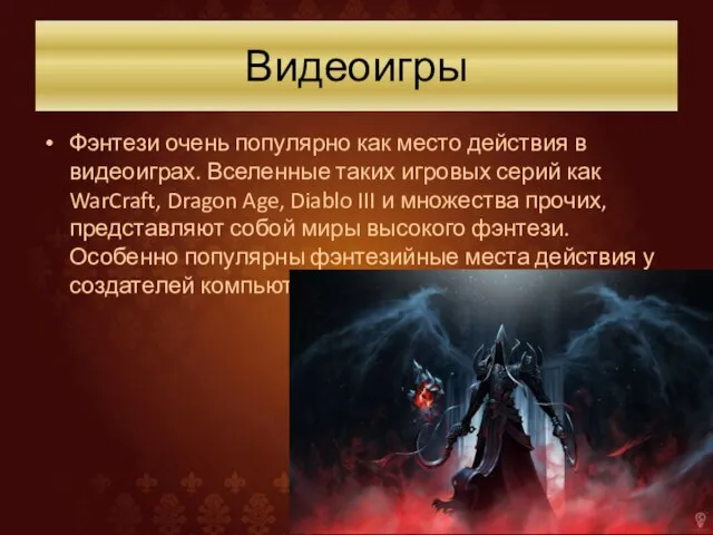 Видеоигры Фэнтези очень популярно как место действия в видеоиграх. Вселенные таких