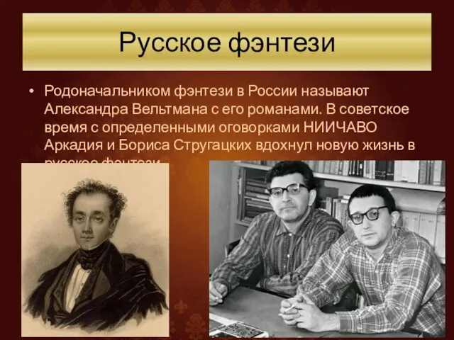 Русское фэнтези Родоначальником фэнтези в России называют Александра Вельтмана с его