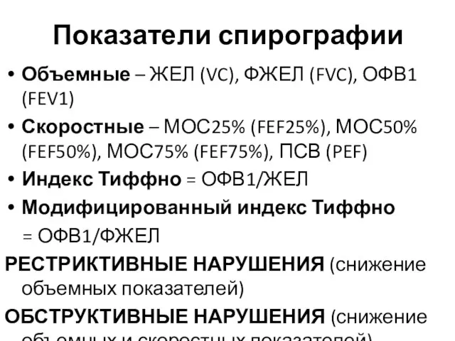 Показатели спирографии Объемные – ЖЕЛ (VC), ФЖЕЛ (FVC), ОФВ1 (FEV1) Скоростные