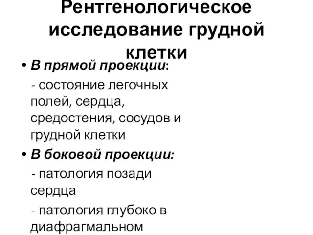 Рентгенологическое исследование грудной клетки В прямой проекции: - состояние легочных полей,