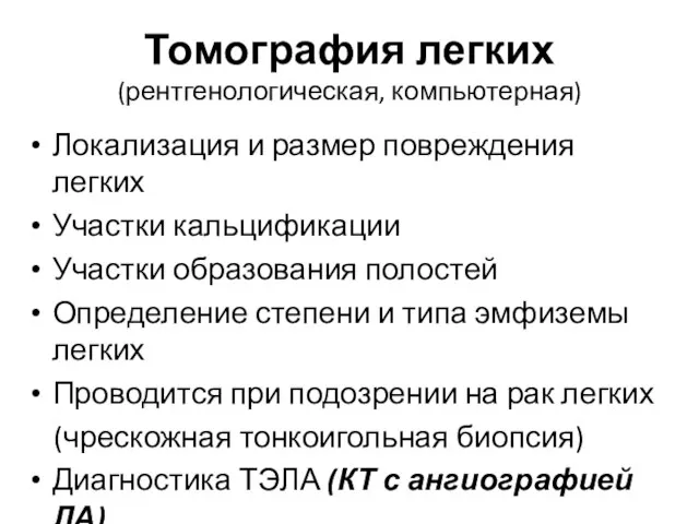 Томография легких (рентгенологическая, компьютерная) Локализация и размер повреждения легких Участки кальцификации