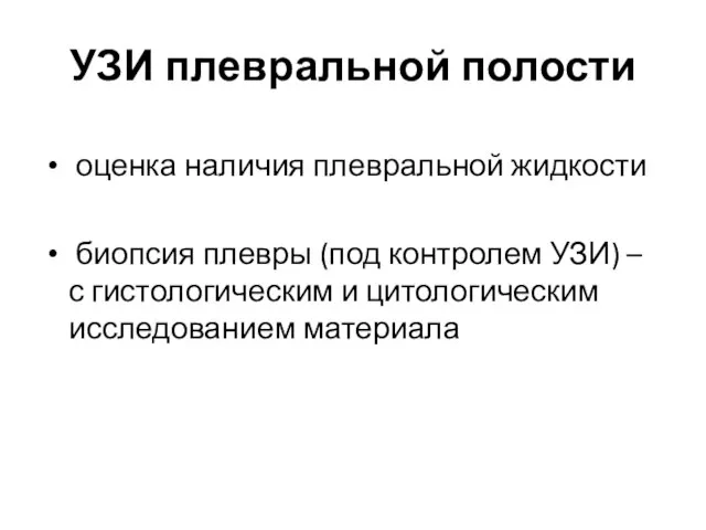 УЗИ плевральной полости оценка наличия плевральной жидкости биопсия плевры (под контролем