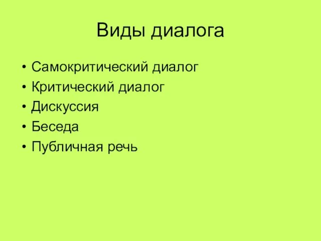 Виды диалога Самокритический диалог Критический диалог Дискуссия Беседа Публичная речь