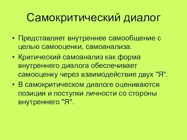 Самокритический диалог Представляет внутреннее самообщение с целью самооценки, самоанализа. Критический самоанализ