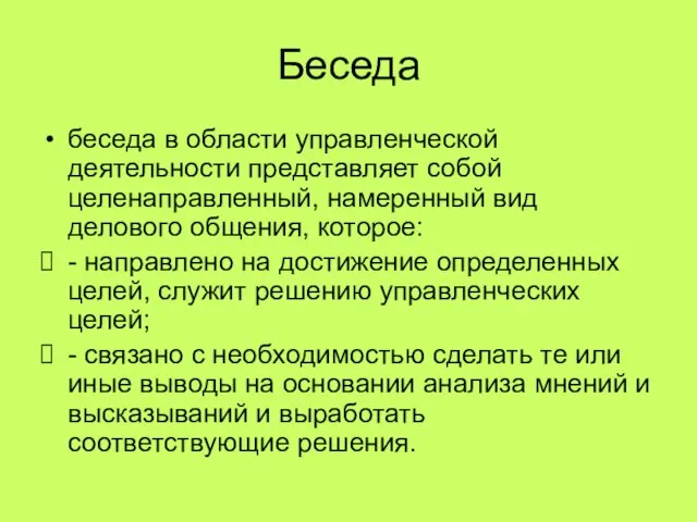 Беседа беседа в области управленческой деятельности представляет собой целенаправленный, намеренный вид