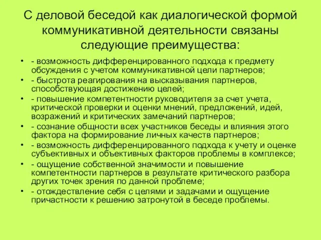 С деловой беседой как диалогической формой коммуникативной деятельности связаны следующие преимущества: