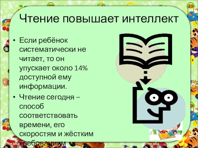 Чтение повышает интеллект Если ребёнок систематически не читает, то он упускает