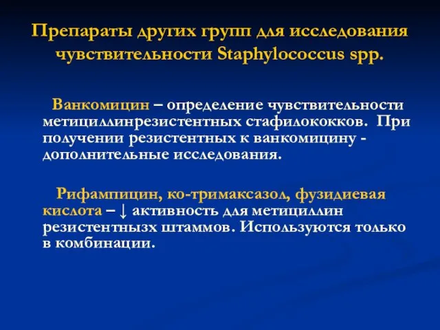 Препараты других групп для исследования чувствительности Staphylococcus spp. Ванкомицин – определение