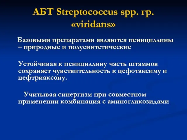 АБТ Streptococcus spp. гр. «viridans» Базовыми препаратами являются пенициллины – природные