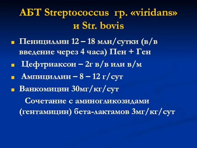 АБТ Streptococcus гр. «viridans» и Str. bovis Пенициллин 12 – 18