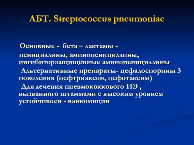 АБТ. Streptococcus pneumoniae Основные - бета – лактамы - пенициллины, аминопенициллины,