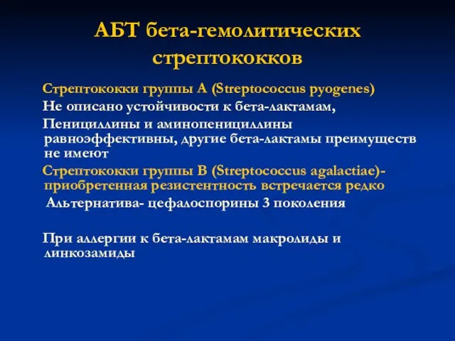 АБТ бета-гемолитических стрептококков Стрептококки группы А (Streptococcus pyogenes) Не описано устойчивости