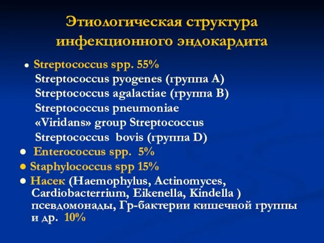 Этиологическая структура инфекционного эндокардита ● Streptococcus spp. 55% Streptococcus pyogenes (группа