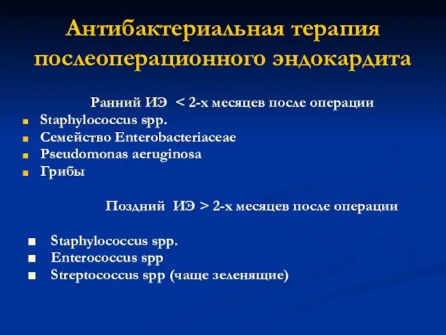 Антибактериальная терапия послеоперационного эндокардита Ранний ИЭ Staphylococcus spp. Семейство Enterobacteriaceae Pseudomonas