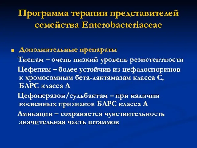 Программа терапии представителей семейства Enterobacteriaceae Дополнительные препараты Тиенам – очень низкий