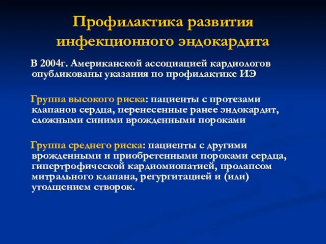 Профилактика развития инфекционного эндокардита В 2004г. Американской ассоциацией кардиологов опубликованы указания