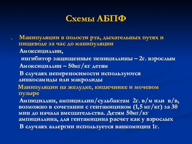 Схемы АБПФ Манипуляции в полости рта, дыхательных путях и пищеводе за