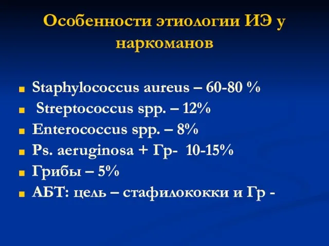 Особенности этиологии ИЭ у наркоманов Staphylococcus aureus – 60-80 % Streptococcus
