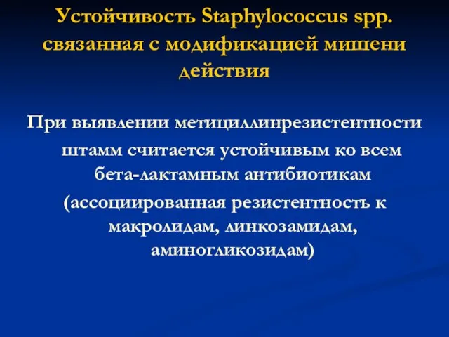 Устойчивость Staphylococcus spp. связанная с модификацией мишени действия При выявлении метициллинрезистентности