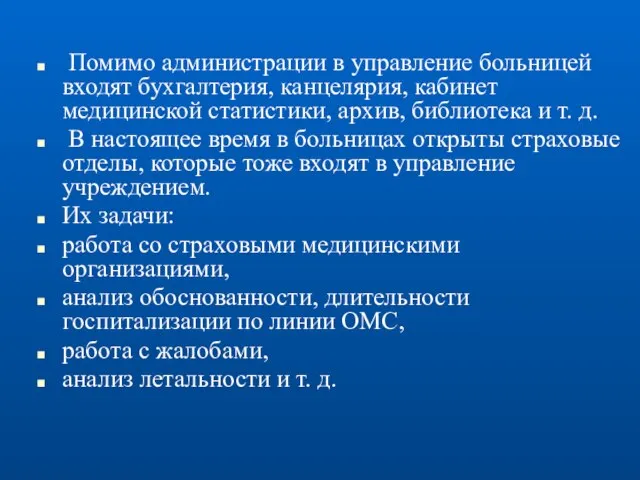 Помимо администрации в управление больницей входят бухгалтерия, канцелярия, кабинет медицинской статистики,