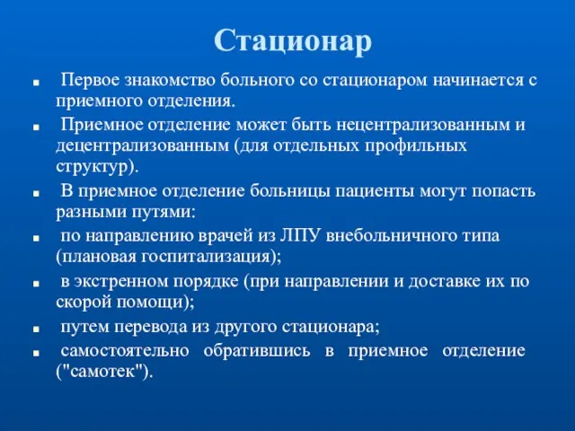 Стационар Первое знакомство больного со стационаром начинается с приемного отделения. Приемное