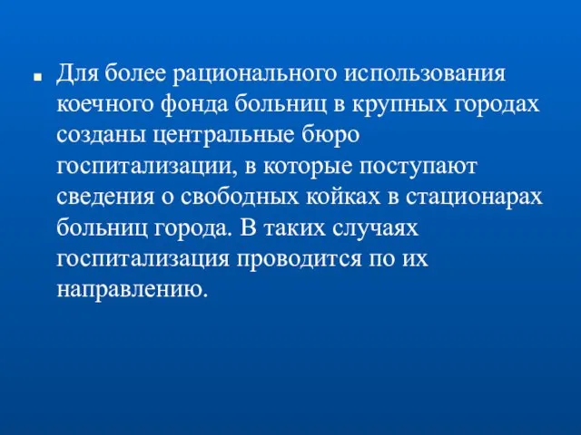 Для более рационального использования коечного фонда больниц в крупных городах созданы