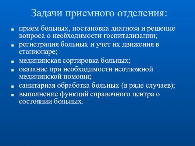 Задачи приемного отделения: прием больных, постановка диагноза и решение вопроса о