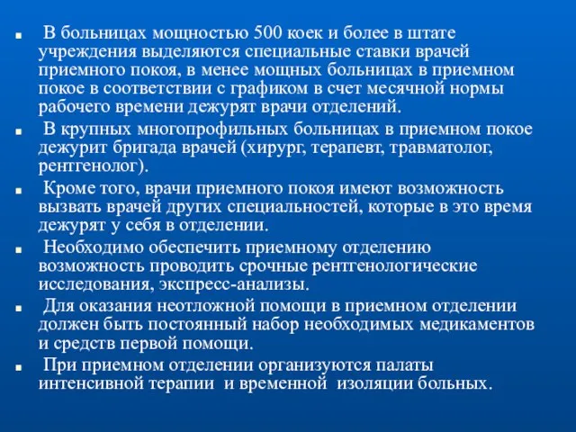 В больницах мощностью 500 коек и более в штате учреждения выделяются