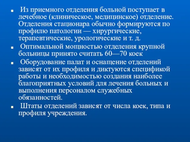 Из приемного отделения больной поступает в лечебное (клиническое, медицинское) отделение. Отделения