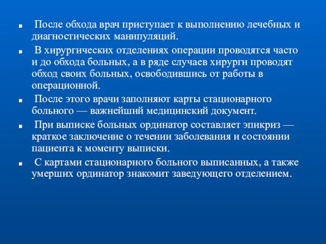 После обхода врач приступает к выполнению лечебных и диагностических манипуляций. В