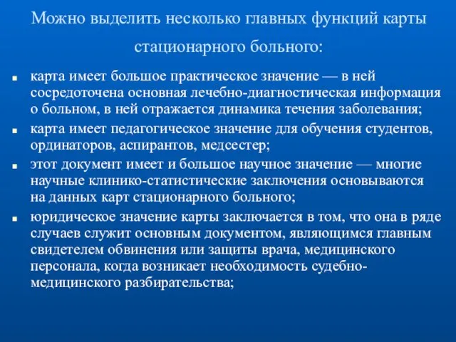 Можно выделить несколько главных функций карты стационарного больного: карта имеет большое