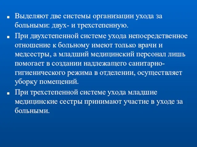 Выделяют две системы организации ухода за больными: двух- и трехстепенную. При