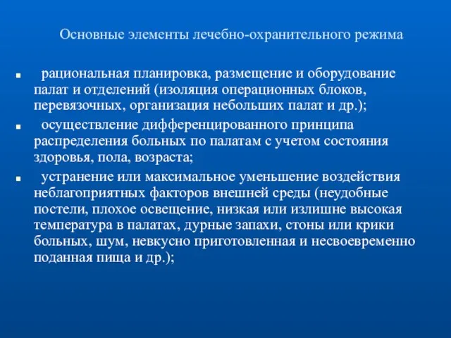 Основные элементы лечебно-охранительного режима рациональная планировка, размещение и оборудование палат и