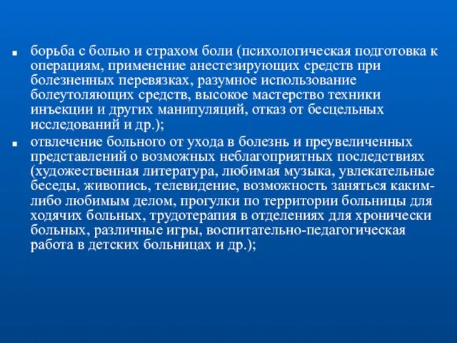 борьба с болью и страхом боли (психологическая подготовка к операциям, применение