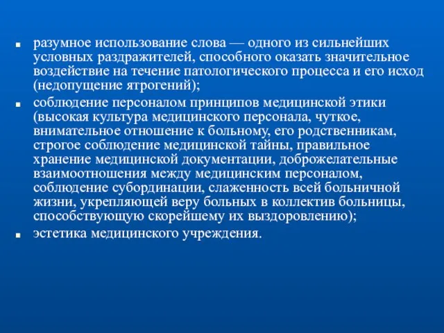 разумное использование слова — одного из сильнейших условных раздражителей, способного оказать