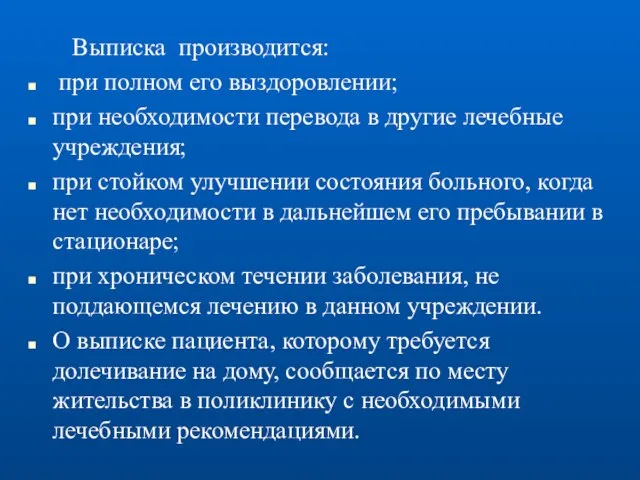 Выписка производится: при полном его выздоровлении; при необходимости перевода в другие