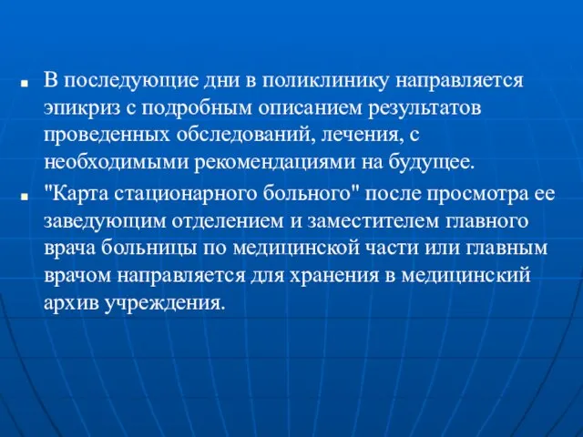 В последующие дни в поликлинику направляется эпикриз с подробным описанием результатов