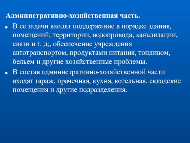 Административно-хозяйственная часть. В ее задачи входят поддержание в порядке здания, помещений,