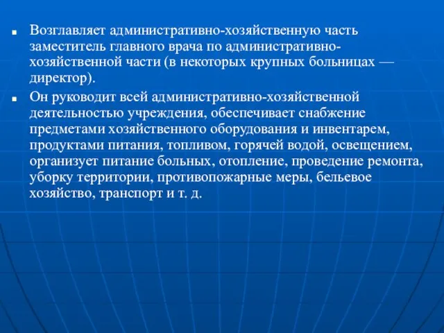 Возглавляет административно-хозяйственную часть заместитель главного врача по административно-хозяйственной части (в некоторых