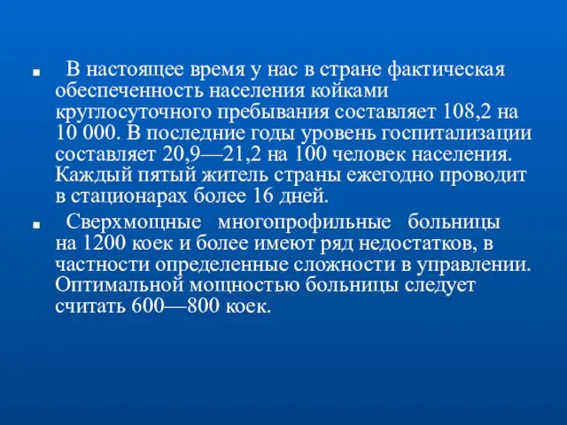 В настоящее время у нас в стране фактическая обеспеченность населения койками