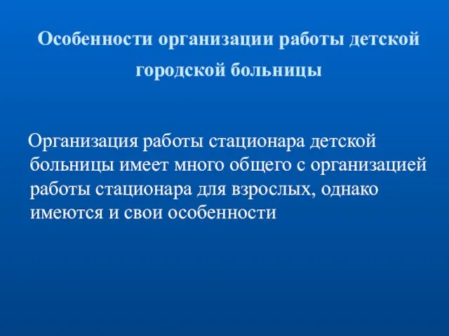 Особенности организации работы детской городской больницы Организация работы стационара детской больницы