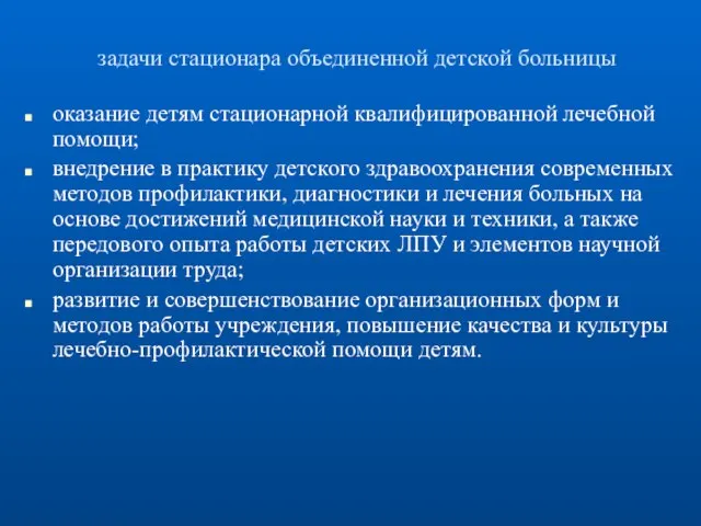 задачи стационара объединенной детской больницы оказание детям стационарной квалифицированной лечебной помощи;