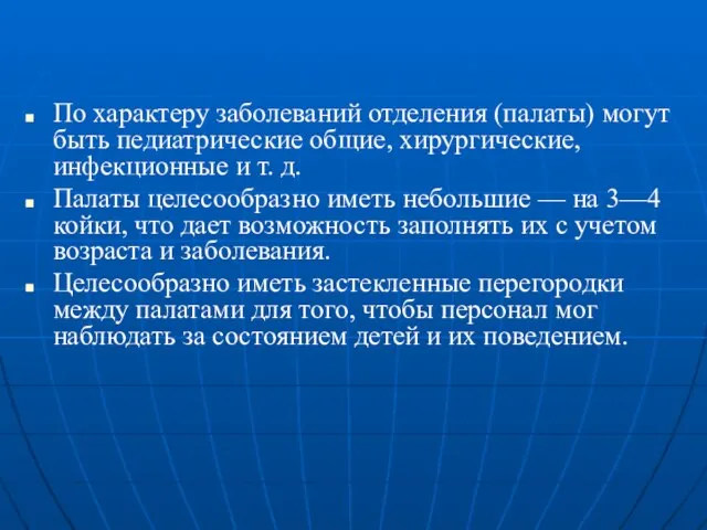 По характеру заболеваний отделения (палаты) могут быть педиатрические общие, хирургические, инфекционные