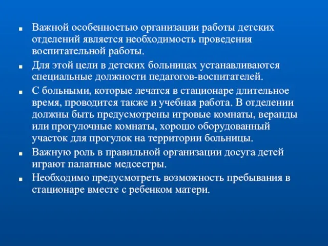 Важной особенностью организации работы детских отделений является необходимость проведения воспитательной работы.